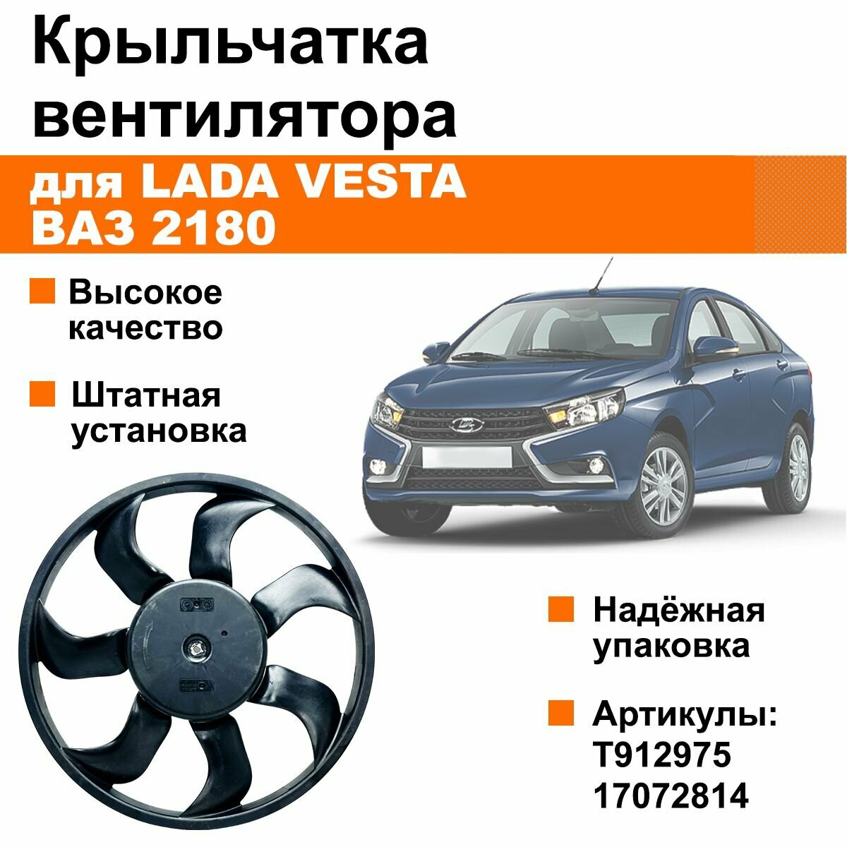 Крыльчатка вентилятора радиатора Лада Веста / ВАЗ 2180