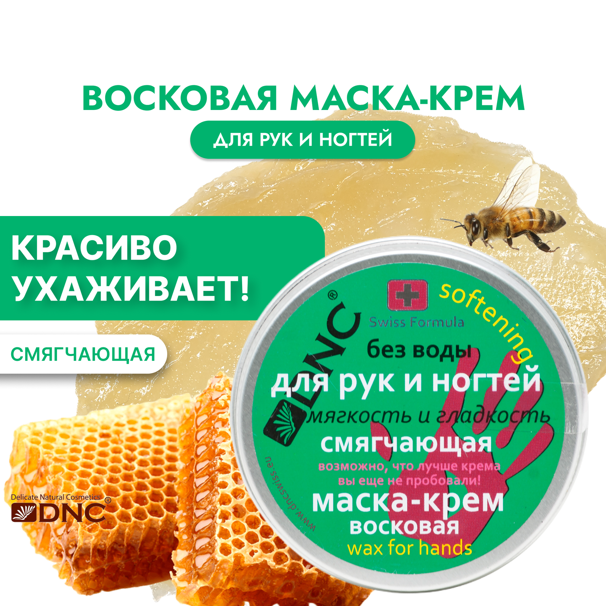 Креммаска для рук и ногтей DNC Смягчающая 80мл