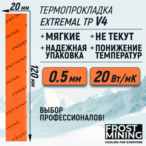 Термопрокладка 0.5мм FrostMining Maximum Thermal Pads V4 20 Вт/мК 120X20мм