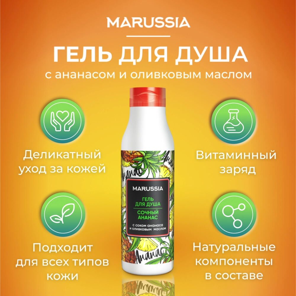 Гель для душа Marussia " Сочный ананас " женский, мужской, 400 мл — фото 1
