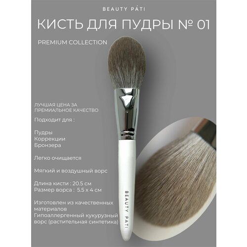 Beauty Pati - кисть для румян и пудры №43