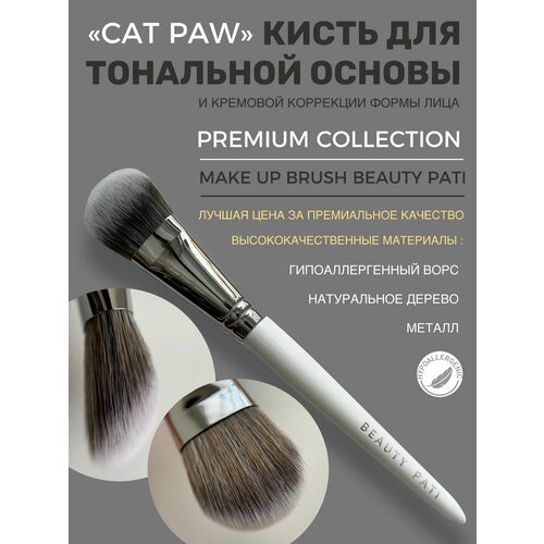 Кисть для тональной основы Beauty Pati №32