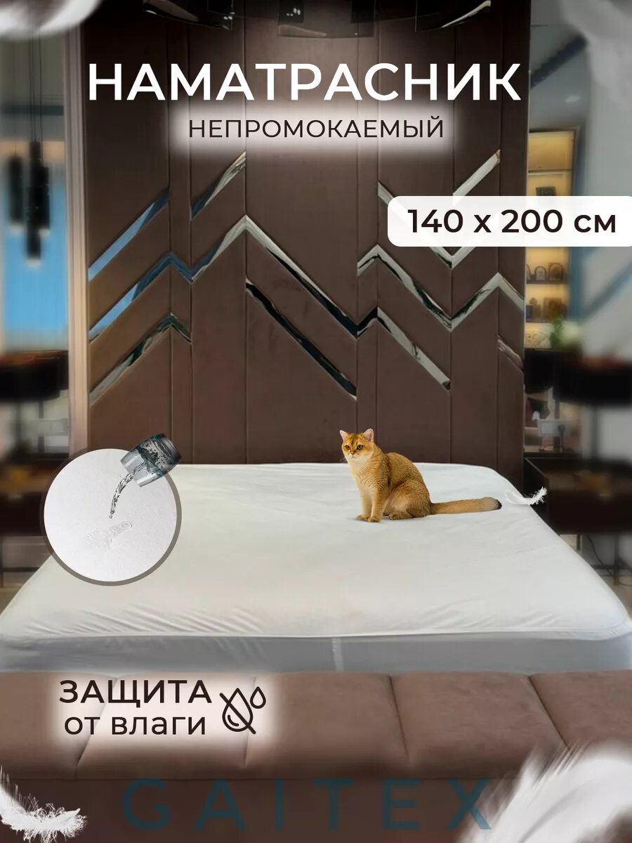 Наматрасник непромокаемый 140х200