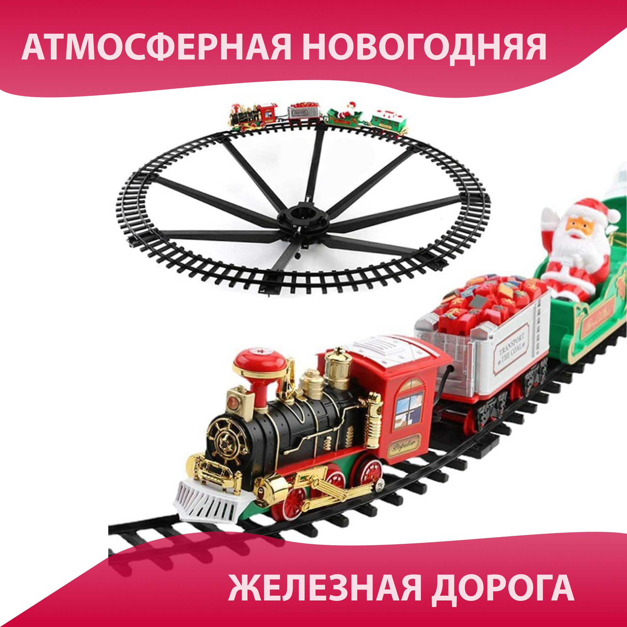 Елочное украшение / Поезд на елку / Железная дорога с паром и музыкой новогодняя — фото 1