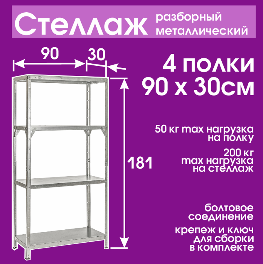 Стеллаж высота 181 см, 4 полки 90*30 см разборный металлический