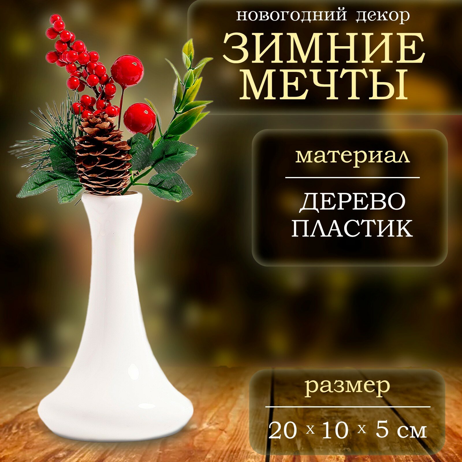 Новогодний декор 