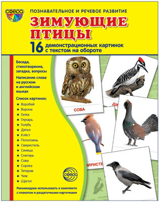 Демонстрационные картинки супер. Зимующие птицы. 16 демонстрационных картинок с текстом