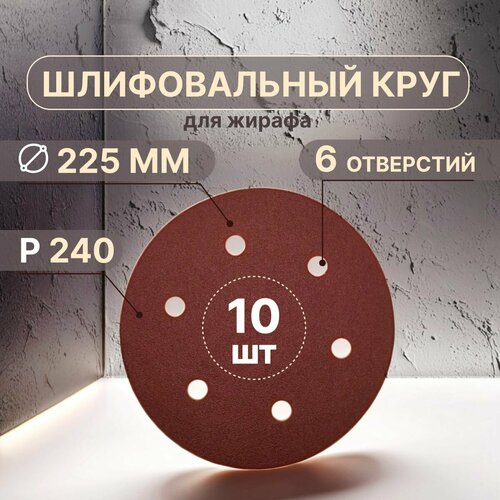 Шлифовальные круги 225 мм для жирафа, 6 отверстий Р240, 10 штук