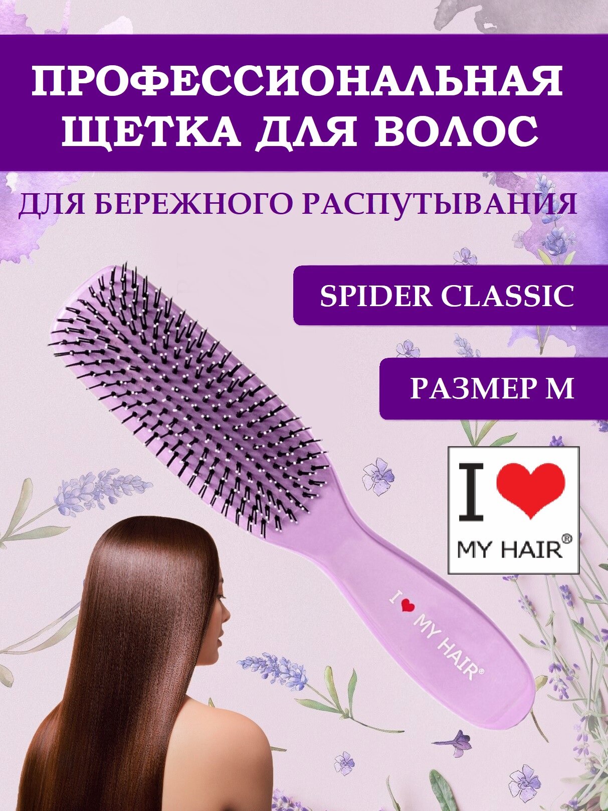 Щетка парикмахерская ILMH Spider Classic 1501 лаванда-глянцевая M / I LOVE MY HAIR