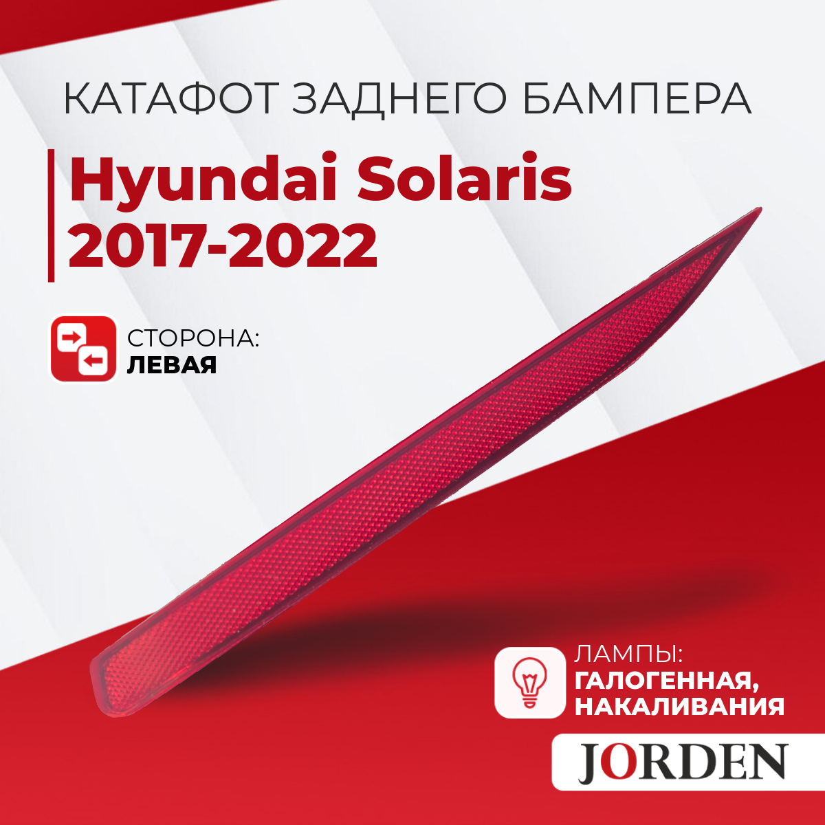Катафот Хендай Солярис 2 2020-2024 левый задний Solaris 2 20-24 кузов седан, светоотражатель