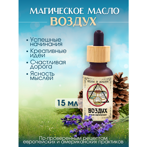 Масло магическое Herbs Spirits Воздух лаванда сосна лемонграсс лазурит 15 мл 600₽
