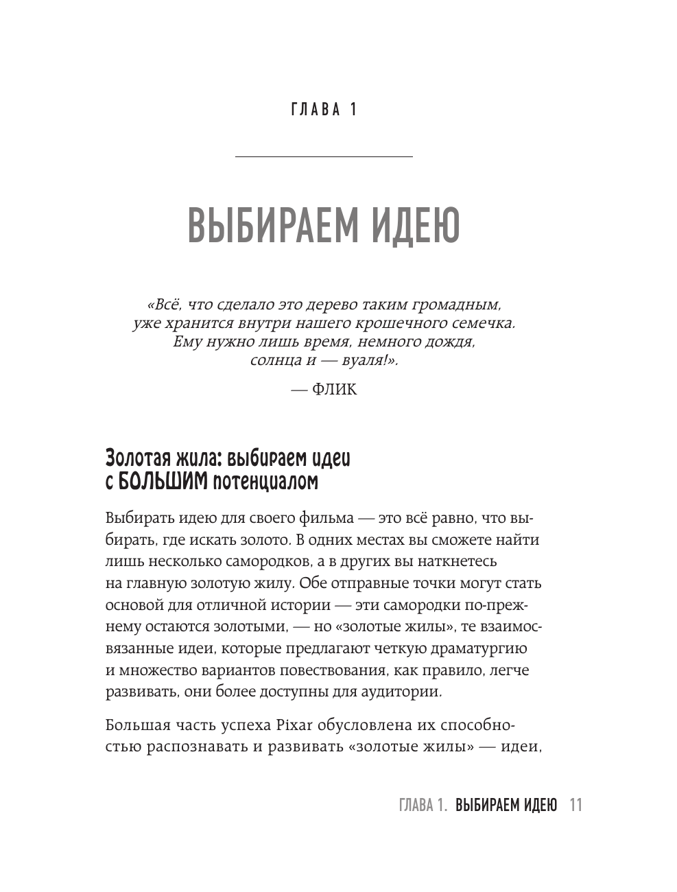 От идеи до злодея. Учимся создавать истории вместе с Pixar (обновленное издание) - фото №16