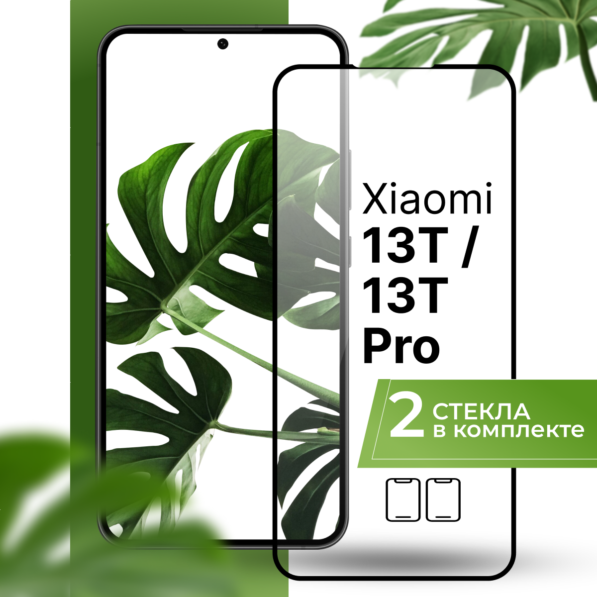 Комплект 2 шт. Противоударное стекло для Xiaomi Mi 13T, 13T Pro / Защитное стекло на Сяоми Ми 13Т, 13Т Про