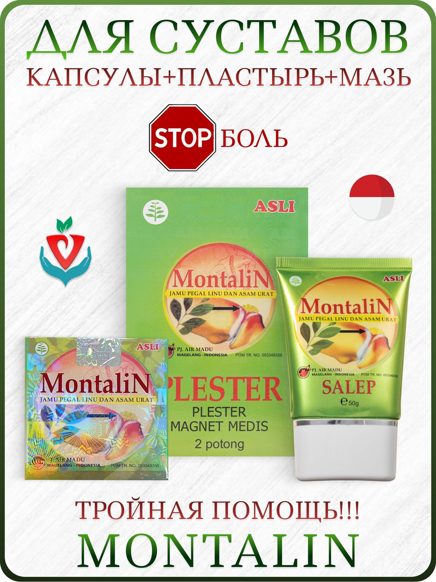 Монталин  Montalin для суставов и связок комплекс капсулыпластырьмазь