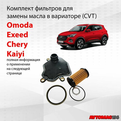 Комплект фильтров и прокладок на вариатор Chery Tiggo Omoda C5 Exeed LX Kaiyi E5 X3 Фильтр вариатора Чери 3600₽