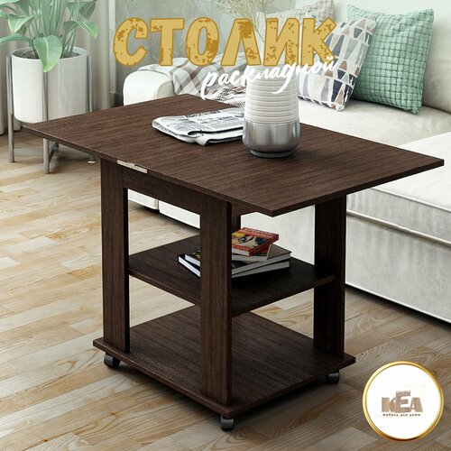 Журнальный стол раскладной прямоугольный 50х60 (100х60) для дома, мебельный цвет венге, ЛДСП, КЕА