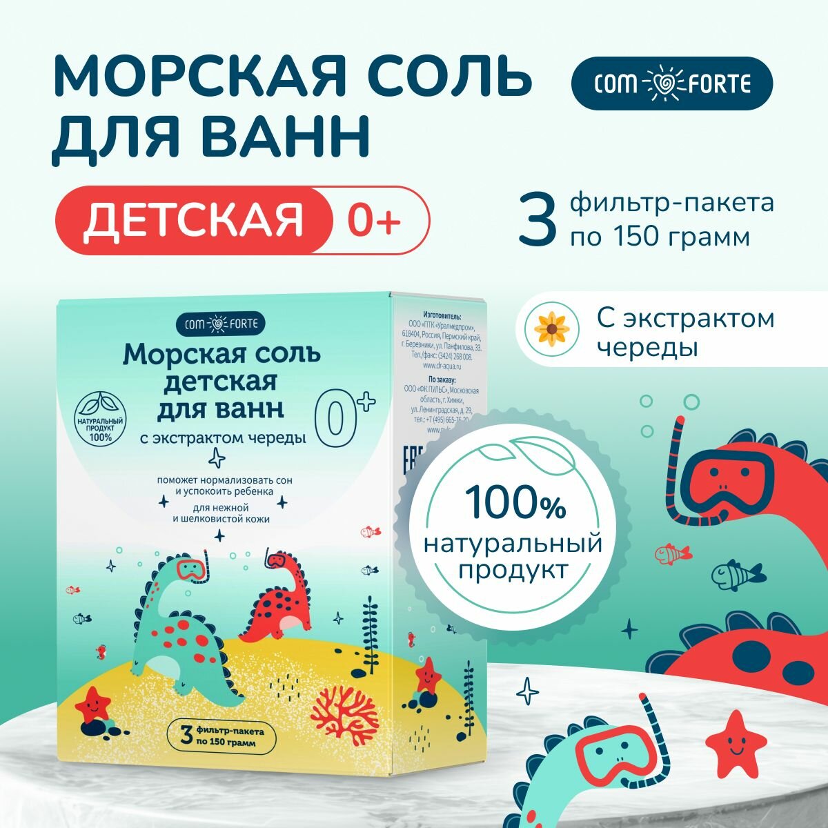 Соль для ванн детская 0 ComForte с экстрактом череды 3 фильтрпакета по 150 г