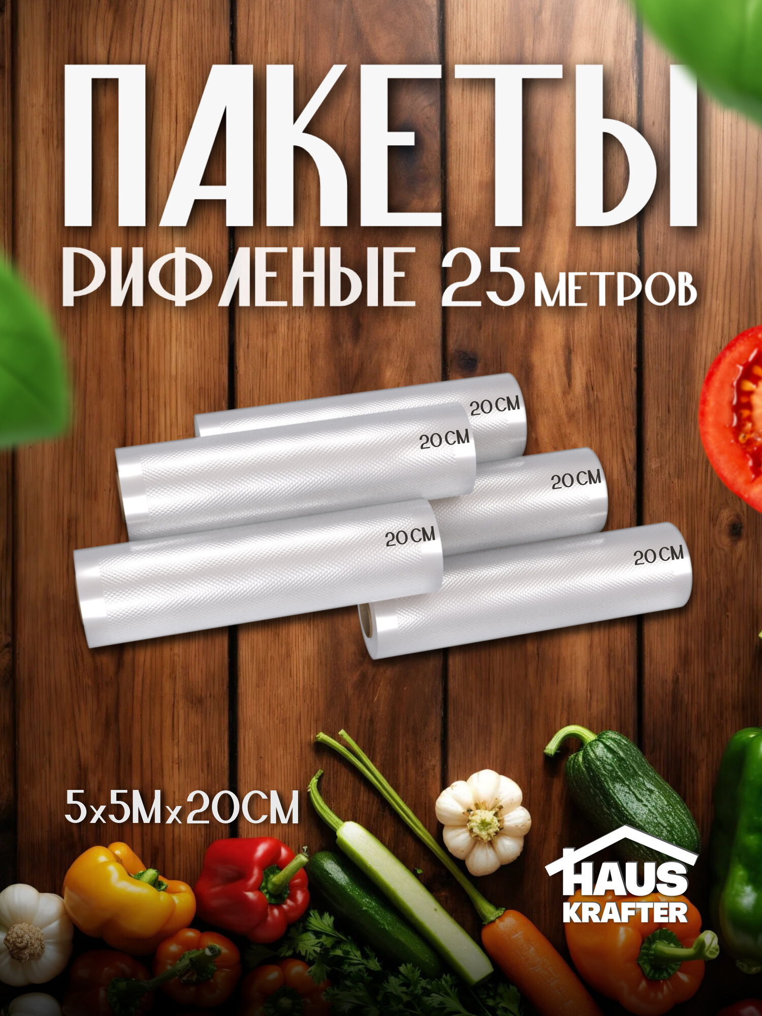 Пакеты для вакууматора, рифленый рулон для вакуумного упаковщика 20 х 500 (5 рулонов)