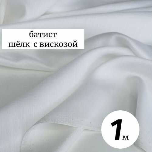 Ткань батист шёлк с вискозой 1м Италия, молочный, плательно-блузочная