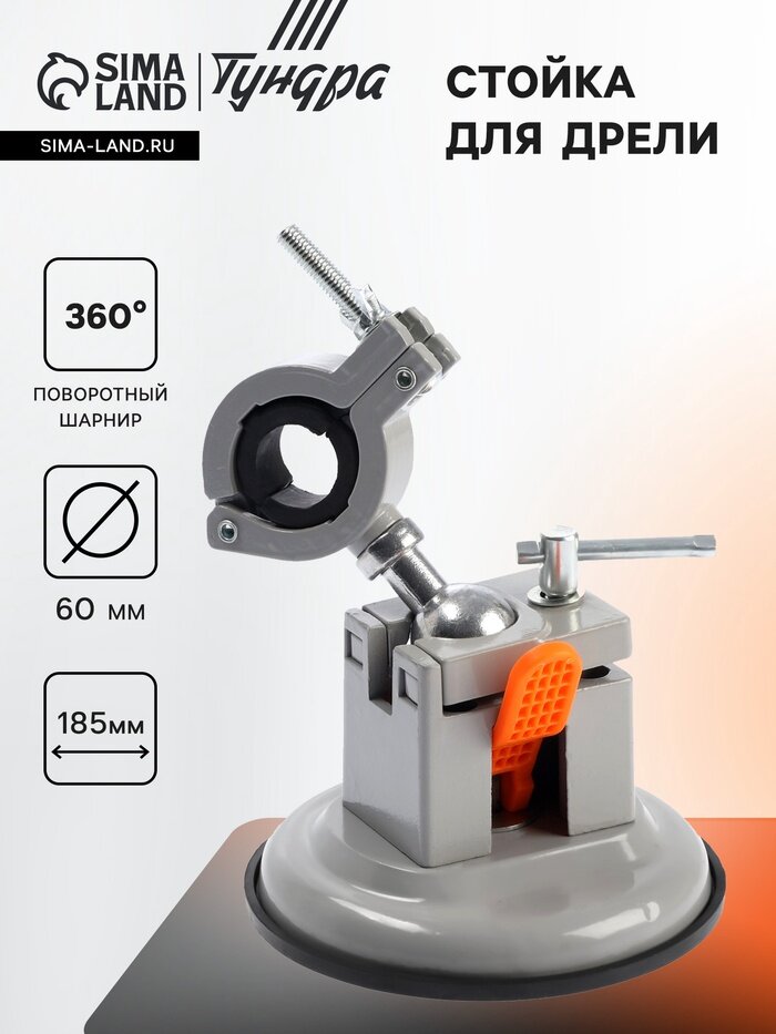 Стойка для дрели тундра, крепление на присоске, поворотная на 360°, d=60 мм, высота 185 мм
