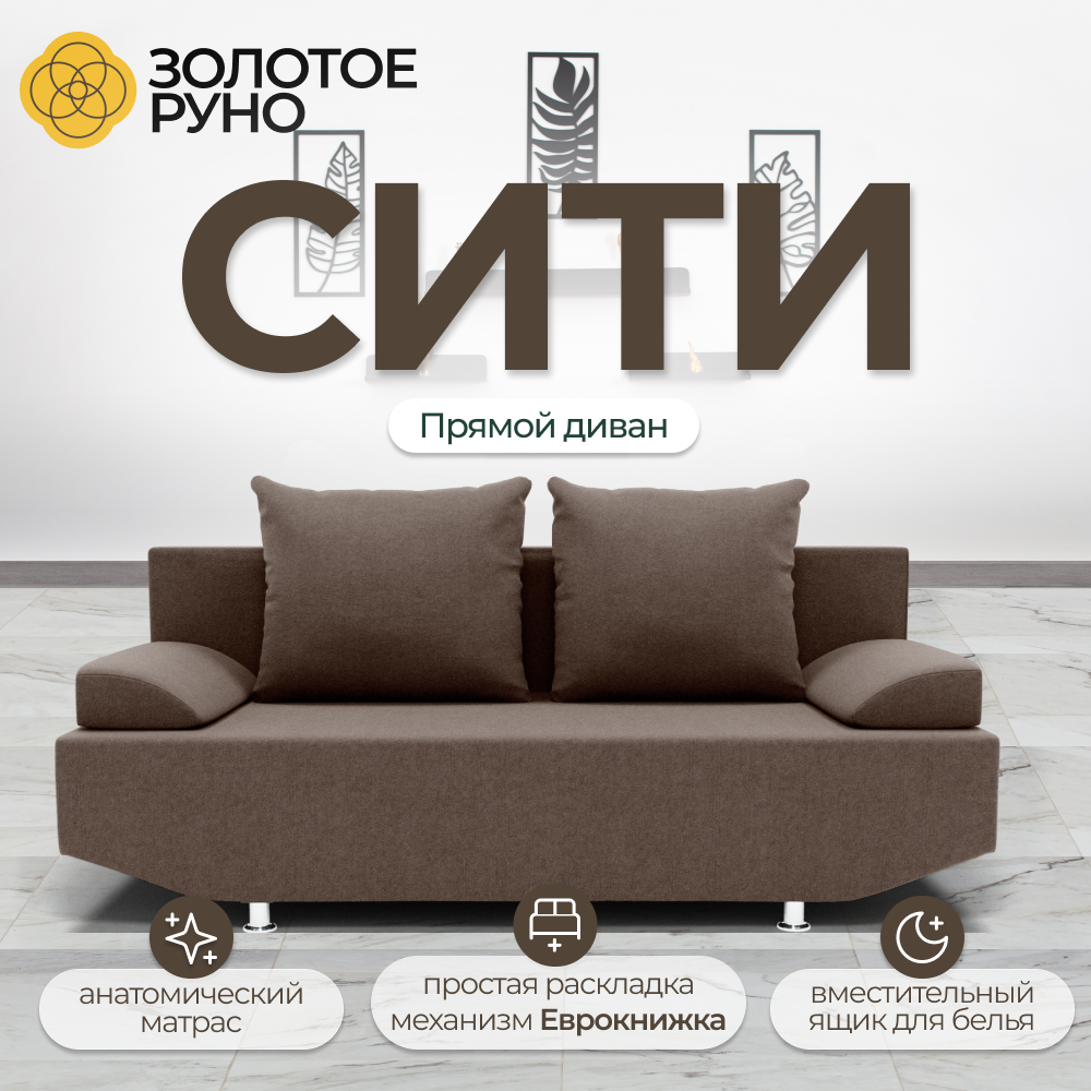 Диван Прямой диван Диван-кровать Сити темно-коричневый. Квест-33