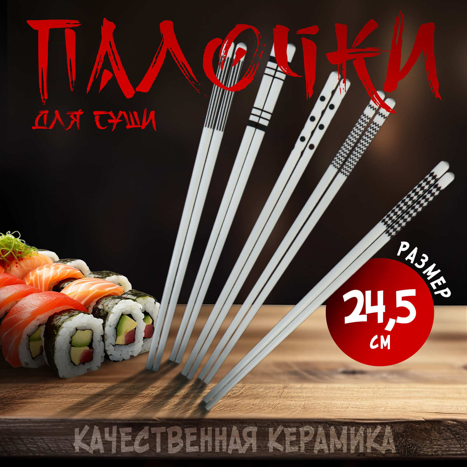 Набор керамических палочек для суши «Геометрия» 10 предметов h=245 см
