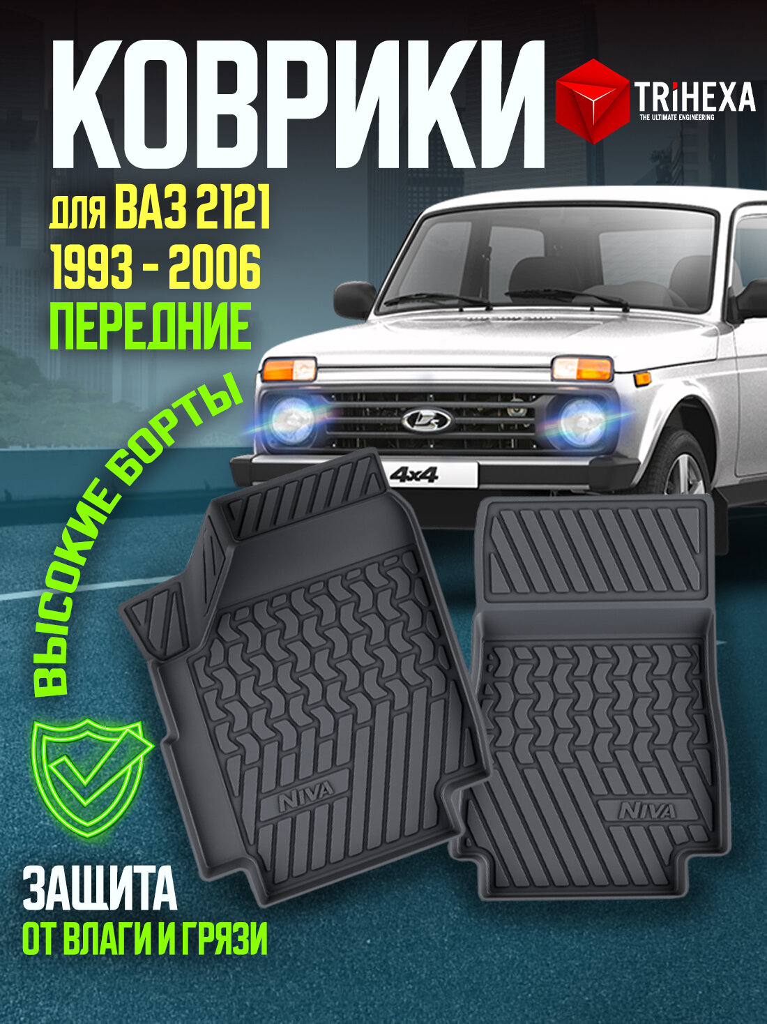 Передние коврики салона LADA 2121 4x4, 2 шт. ( резиновые ) / Лада Нива Легенд