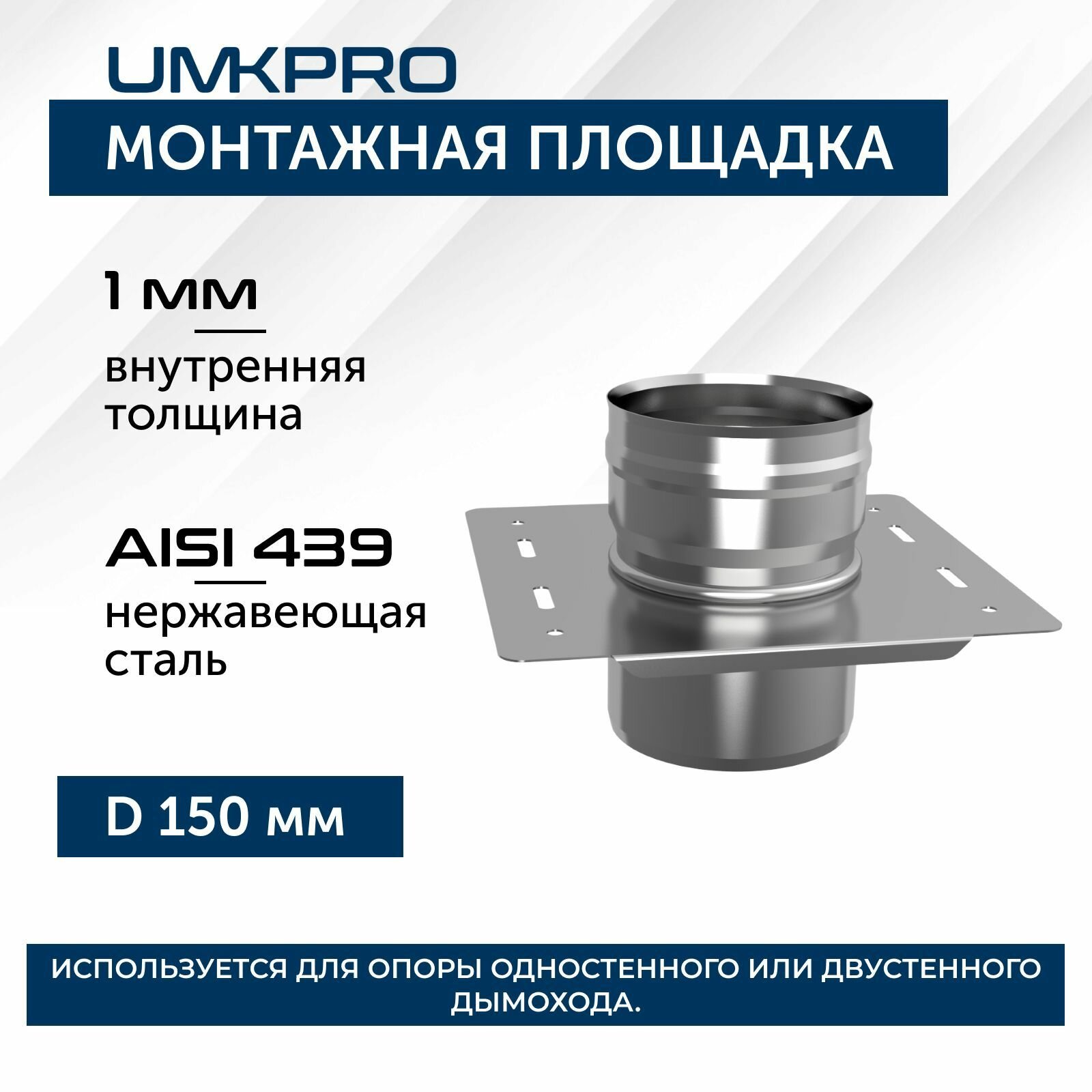 Монтажная площадка ф 150, AISI 439/1,0мм, (К), (пл.260х280)