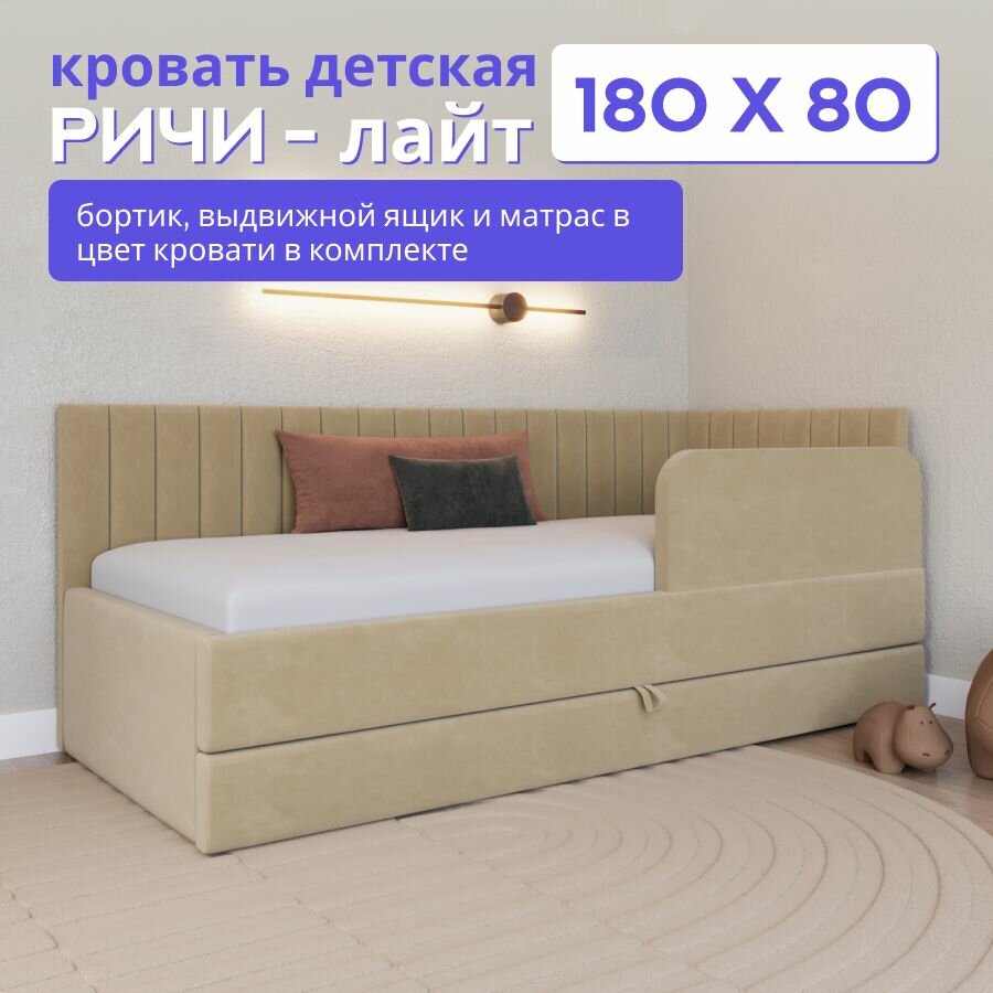 Детская диван-кровать 180*80 с выкатным ящиком, бортиком и матрасом в цвет кровати. Ричи Лайт бежевый