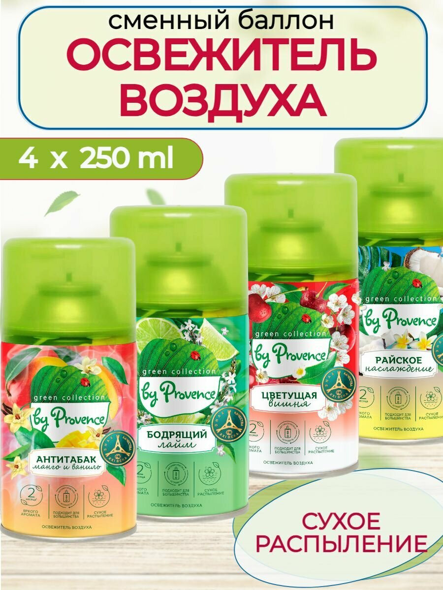 Набор 4 штуки освежитель воздуха автоматический Green collection by Provence сменный блок Манго антитабак, Морозное утро, Лайм, Райское наслаждение