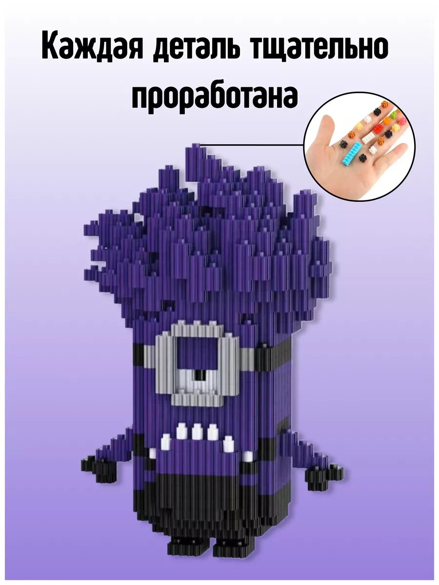 Конструктор набор мини блоки 3D Миньон Фиолетовый 493 детали — фото 1