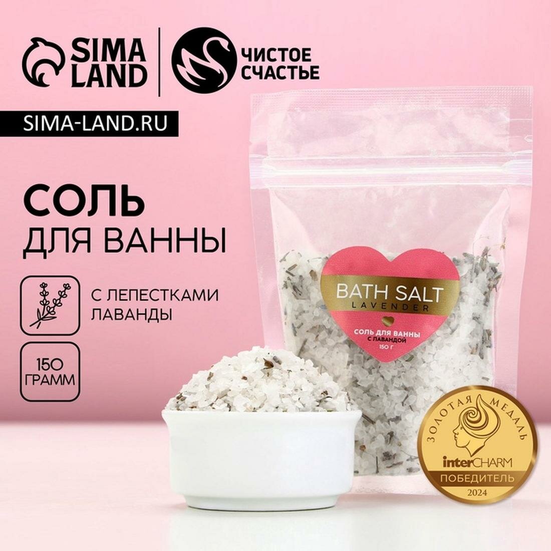 Чистое счастье Cоль для ванны с лавандой Bath salt, 150 г, Чистое счастье