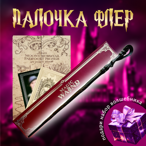 Волшебная палочкa Флёр Делакур в подарочной коробке + Билет на Платформу 9 и 3/4
