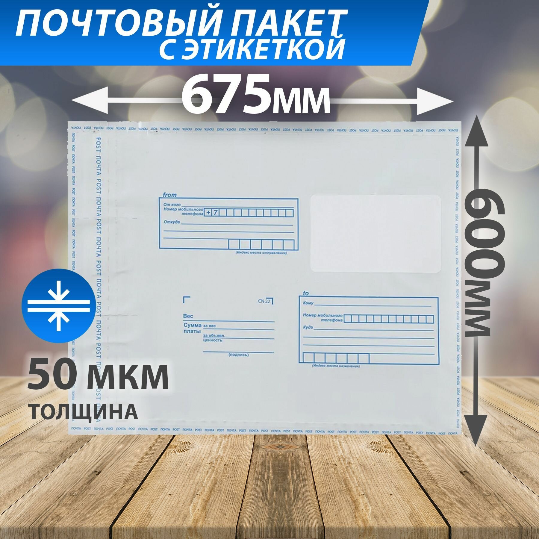 Почтовый пакет 600*675 мм 60 мкм с клеевым клапаном и адресной сеткой, конверт-пакет "Почта России" без кармана 10 шт.