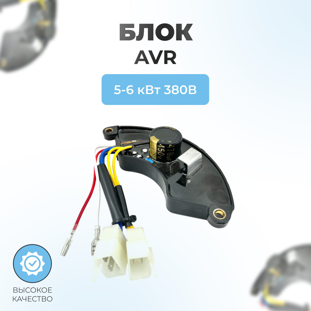 Автоматический регулятор напряжения (блок AVR) 5-6кВт 380В