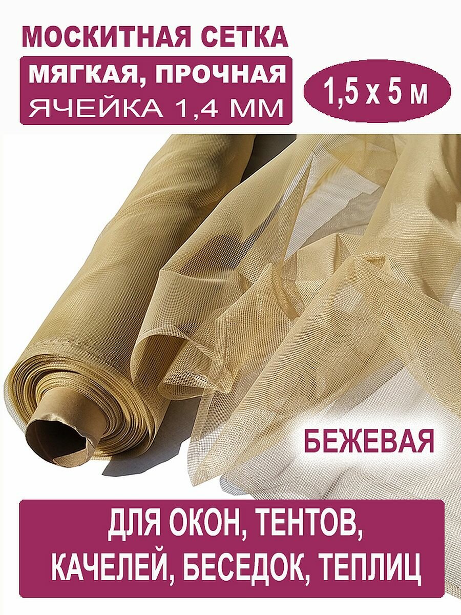 Москитная сетка БЕТЕКС бежевая в рулоне 15 х 5 м (полиэфирная 48 г/м²)