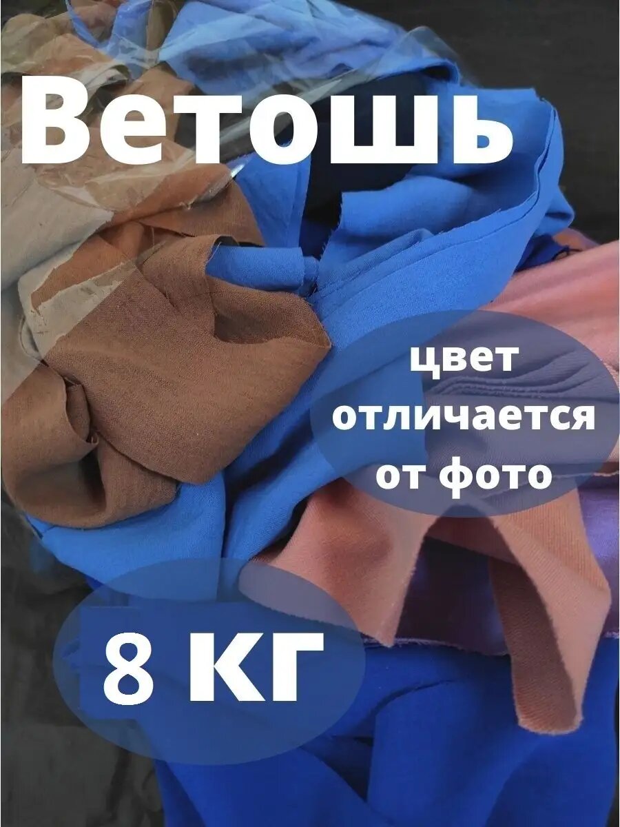 Ветошь крупные обрезки