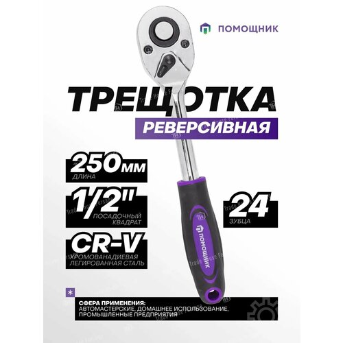 Трещотка для головок 1/2