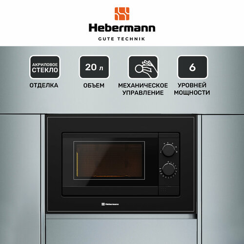 Микроволновая печь встраиваемая HBMWO 2001 BL Механическое управление объем 20л отделка-акриловое стекло таймер 1389300₽