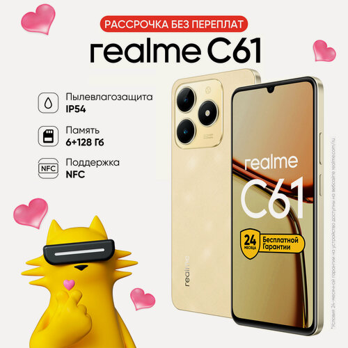 Изображение товара Смартфон realme C61 6/128 ГБ RMX3930, Блестящий Золотой