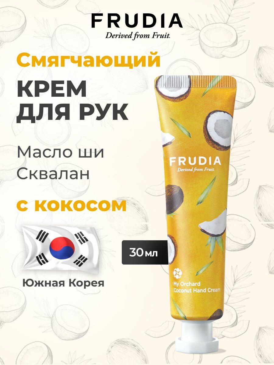 FRUDIA Крем для рук увлажняющий c кокосом 30 мл Корея