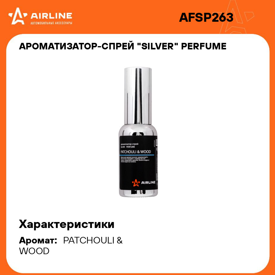 Ароматизатор-спрей "SILVER" Perfume PATCHOULI & WOOD 30мл AFSP263 AIRLINE