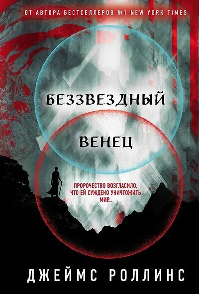 ВесьРоллинс-мини Роллинс Дж. Беззвездный Венец [цикл "Павшая Луна" Кн. 1]
