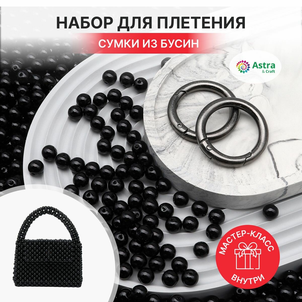 Набор для плетения сумки из бусин, 8 мм, Astra&Craft (черный жемчуг)