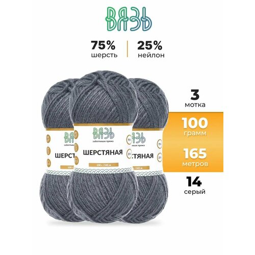 фото Пряжа для вязания вязь 'шерстяная' 100г, 165м (75% шерсть, 25% нейлон) (14 серый), 3 мотка