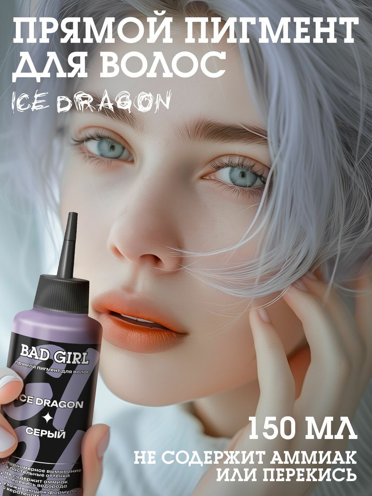 Бэд Герл (Bad Girl) Оттеночный бальзам - пигмент прямого действия Ice Dragon (серый)