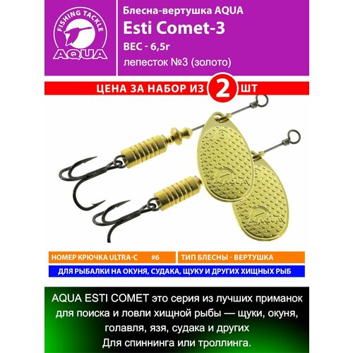 Блесна для рыбалки AQUA Esti Comet-3 6,5g на окуня судака щуку форель лепесток №3 (золото) 2шт