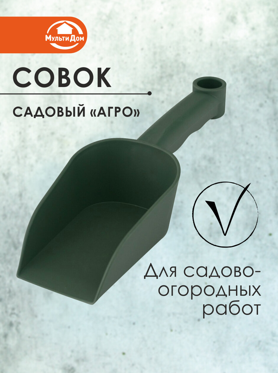 Совок садовый Мультидом "Агро", полипропилен, черный, 28x10x6,5см