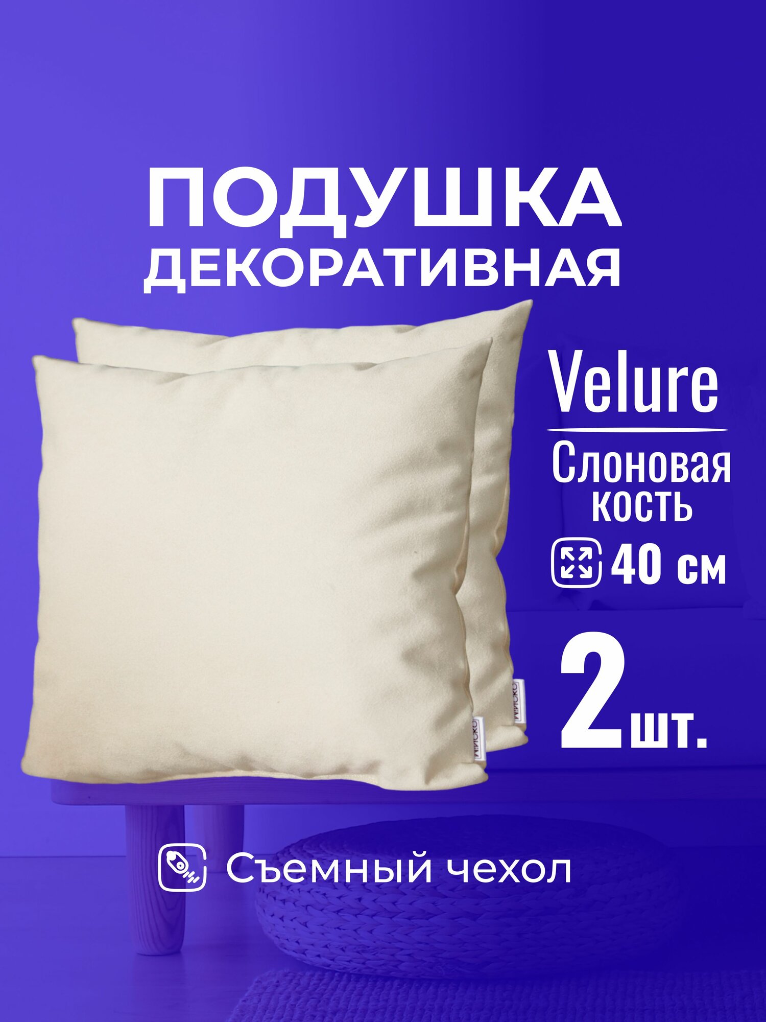 Подушка декоративная 40х40 MINOKO Velure Слоновая Кость, с молнией, набор 2шт