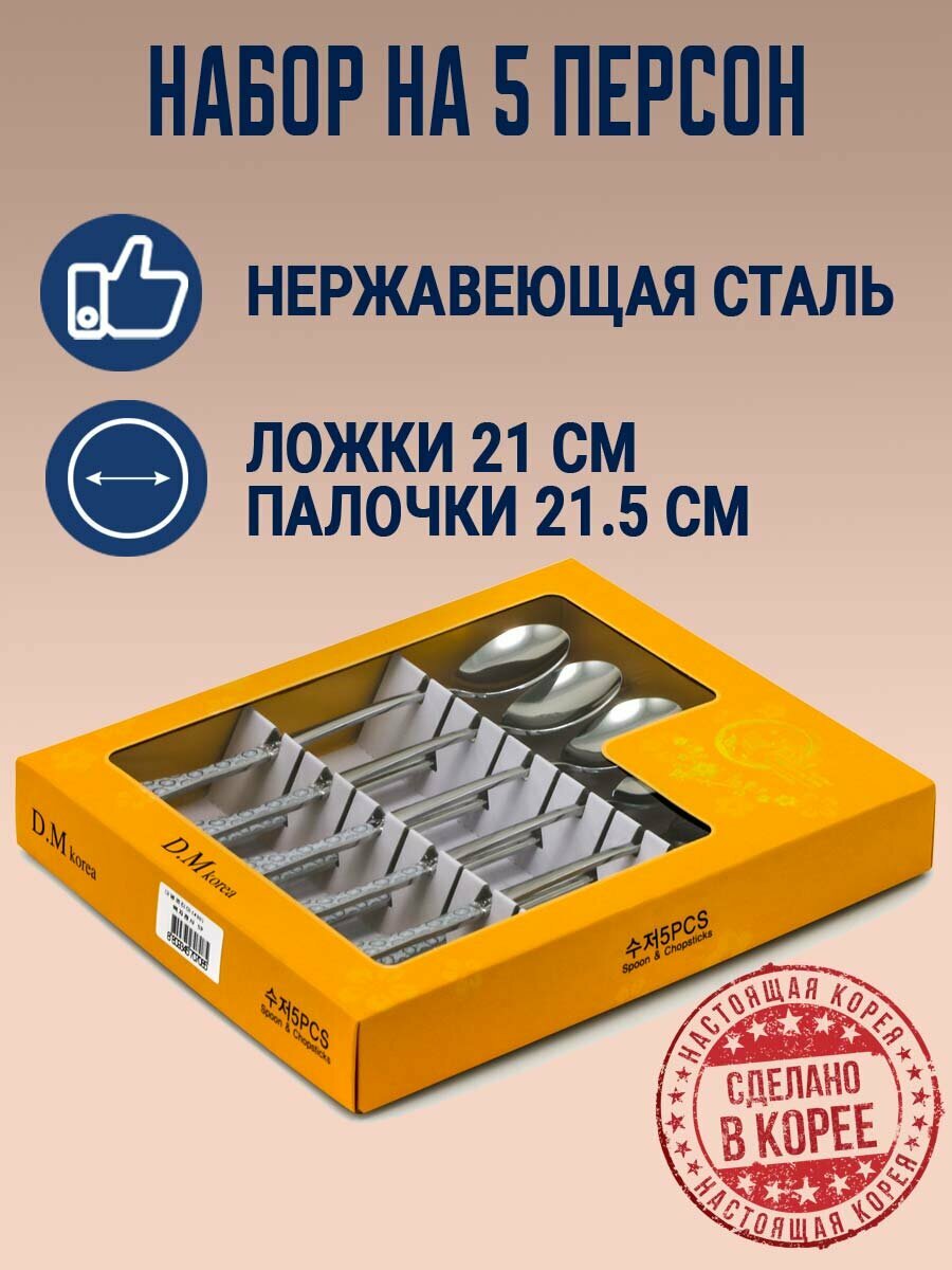 Набор ложек и палочек из нержавеющей стали на 5 персон DMK-444. Корея